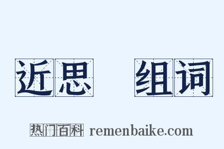 近思録组词是什么意思的图片
